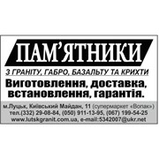 Логотип компании Памятники Луцк (Пудлик), ЧП (Луцк)