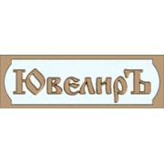 Логотип компании ЮвелирЪ, ЧП (Херсон)
