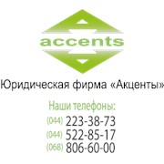 Логотип компании Юридическая фирма Акценты, ООО (Киев)