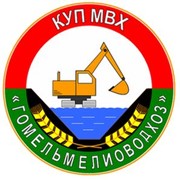 Логотип компании Гомельмелиоводхоз, КУПМВХ (Гомель)