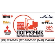 Логотип компании Погрузчик сервис центр , ФОП Кудалина Т.В. (Винница)