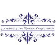 Логотип компании Дизайн студия Жанны Ращупкиной, ООО (Москва)