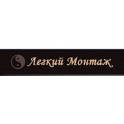 Логотип компании Легкий монтаж, ООО (Киев)