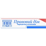 Логотип компании Юридическая компания Правовой Дом, ООО (Киев)
