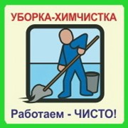 Логотип компании Уборка-Химчистка, ЧП (Харьков)