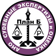 Логотип компании АНО “Судебные экспертизы и оценка “План Б“ (Мурманск)