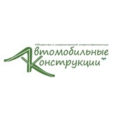Логотип компании Автомобильные конструкции, ООО (Минск)