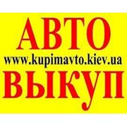 Логотип компании Автовыкуп, ООО (Киев)