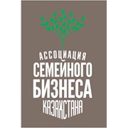 Логотип компании Ассоциация Семейного Бизнеса Казахстана,ТОО (Алматы)