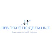 Логотип компании Невский подъемник (Санкт-Петербург)
