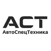 Логотип компании АвтоСпецТехника АСТ (Полоцк)