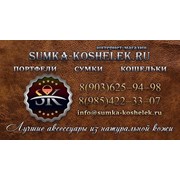 Логотип компании Интернет-магазин sumka-koshelek (Москва)