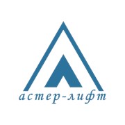 Логотип компании Астер-Лифт (Гомель)