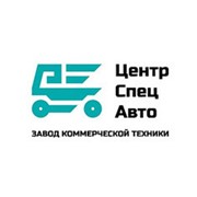 Логотип компании Завод коммерческой техники “ЦентрСпецАвто“ (Нижний Новгород)