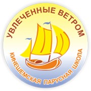 Логотип компании Кинешемская парусная школа “Увлеченные ветром“ (Кинешма)