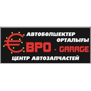 Логотип компании Евро-Garage Центр Автозапчастей, ТОО (Кызылорда)