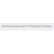 Логотип компании РЕГИОНАЛЬНЫЙ ЦЕНТР ПРАВОВОЙ ПОМОЩИ (Астана)