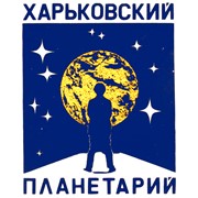 Логотип компании Харьковский планетарий имени лётчика-космонавта Ю.А.Гагарина, ЗАО (Харьков)