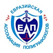 Логотип компании Евразийская ассоциация полиграфологов, Объединение (Алматы)