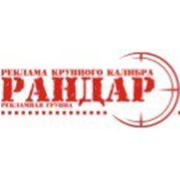 Логотип компании РПГ Рандар, ЧП (Луганск)