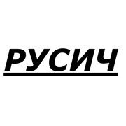 Логотип компании Русич, ЧП ПКФ (Константиновка)