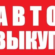 Логотип компании Автовыкуп Запорожье и область (Запорожье)