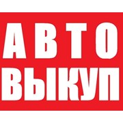 Логотип компании АВТОВЫКУП ЗАПОРОЖЬЕ (Запорожье)