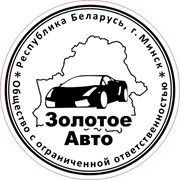 Логотип компании Золотое Авто (Минск)