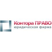 Логотип компании Контора ПРАВО, ТОО (Алматы)