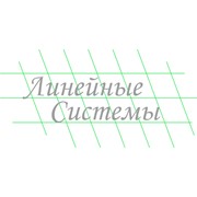 Логотип компании Линейные системы, ООО (Екатеринбург)