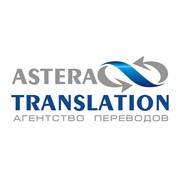 Логотип компании Агентство переводов Астера (Санкт-Петербург)