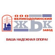 Логотип компании Великодолинский завод ЖБК, ООО (Великодолинское)