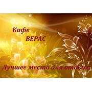Логотип компании Кафе Вераc, ЧП (Гродно)