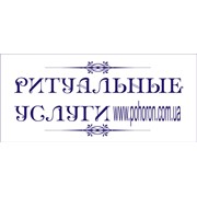 Логотип компании Похорон, СПД (Pohoron) (Киев)