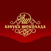 Логотип компании Азбука шоколада, ООО (Москва)