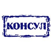 Логотип компании Консул-Упаковка, ООО (Краснодар)