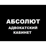 Логотип компании Адвокатский кабинет «Абсолют» (Санкт-Петербург)