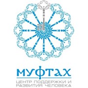 Логотип компании Центр поддержки и развития Человека МУФТАХ, ИП (Алматы)