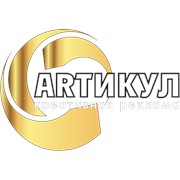 Логотип компании Рекламная компания Артикул (Минск)