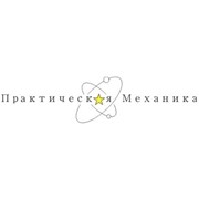Логотип компании Практическая Механика, ООО (Минск)