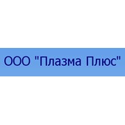 Логотип компании Плазма Плюс, ООО (Киев)