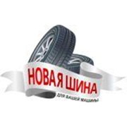 Логотип компании Новая шина, ООО (Киев)