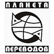 Логотип компании СЭРМАР Бюро ″Планета переводов″ (Минск)