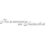 Логотип компании Памятники на Байковой, СПД (Киев)