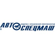 Логотип компании Автоспецмаш, ООО (Екатеринбург)