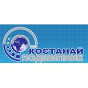 Логотип компании Костанай-Подшипник (Костанай Подшипник), ТОО (Костанай)