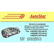 Логотип компании AutoStar (Харьков)