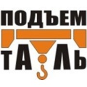 Логотип компании Подъем-таль, ООО (Череповец)