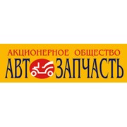 Логотип компании Автозапчасть, АО (Харьков)