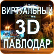 Логотип компании Компания 3D Павлодар. Создание 3D туров и 3D панорам. (Павлодар)